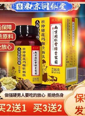 南京同仁堂杜仲雄花玛咖牡蛎肽片男性海参黄精人参鹿鞭片膏丸男用