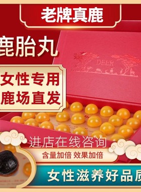 吉林梅花鹿胎胎膏女性调理素鹿胎丸鹿参膏鹿胎粉盘鹿胎胶囊