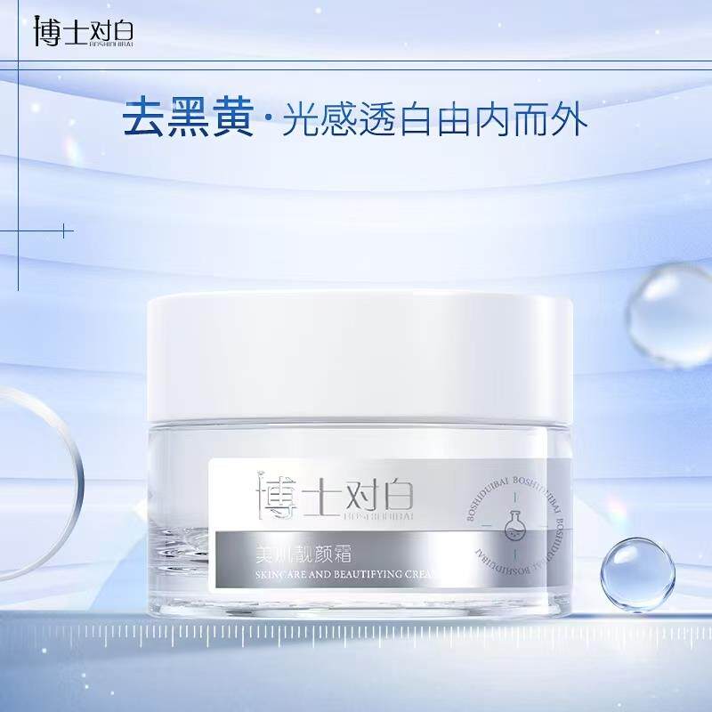 博士对白美肌靓颜霜30g晚霜 亮白匀净淡黄阻黑黄透白补水保湿补水