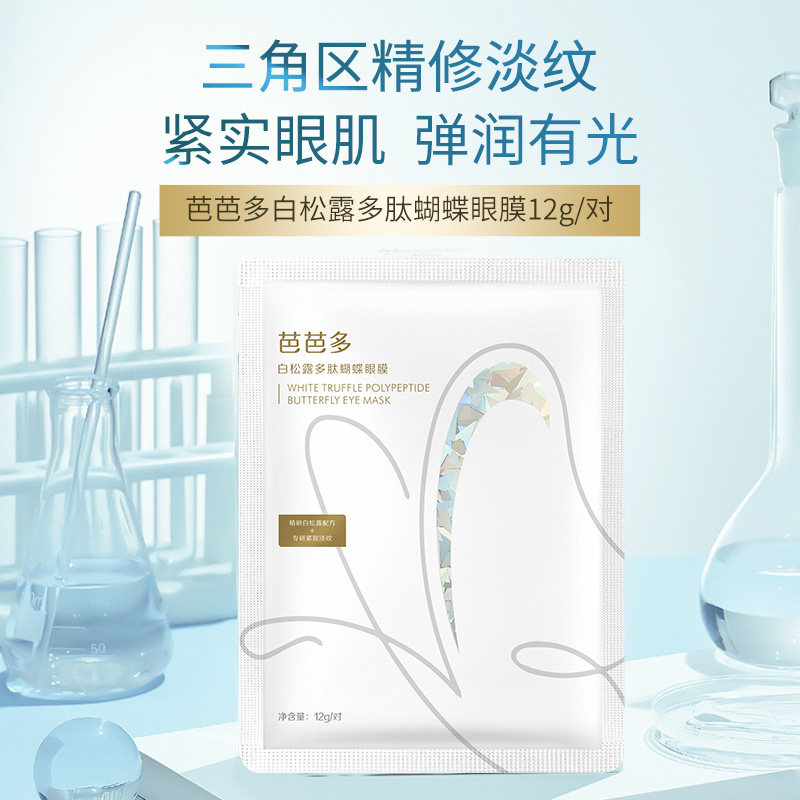 芭芭多白松露多肽蝴蝶眼膜贴 10对 眼贴眼部护理保湿补水眼袋眼纹