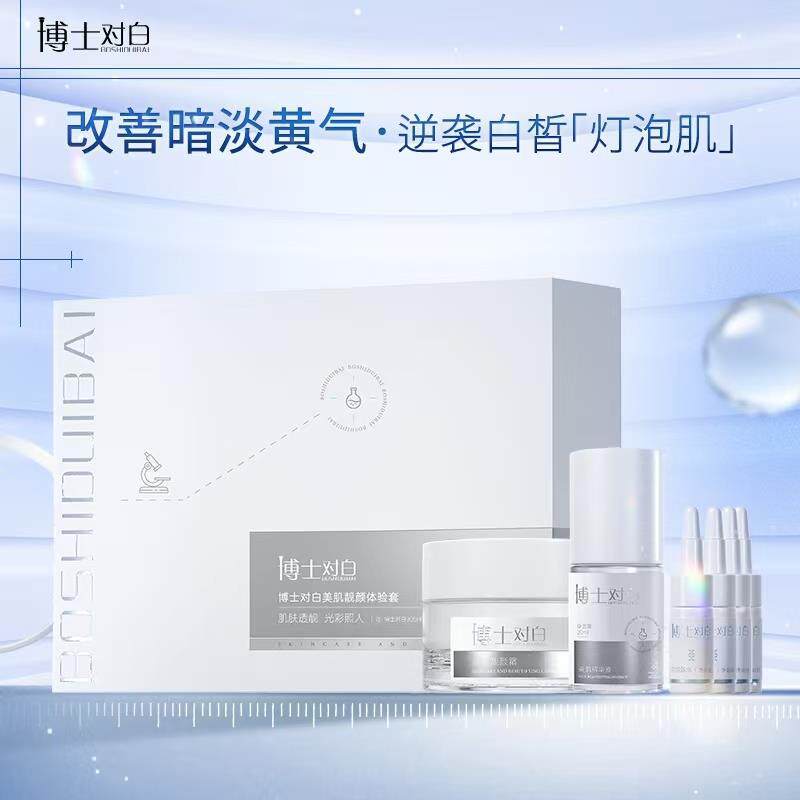 博士对白美肌靓颜体验套(安柔水6支+美肌精华20ml+靓颜霜20g)亮白