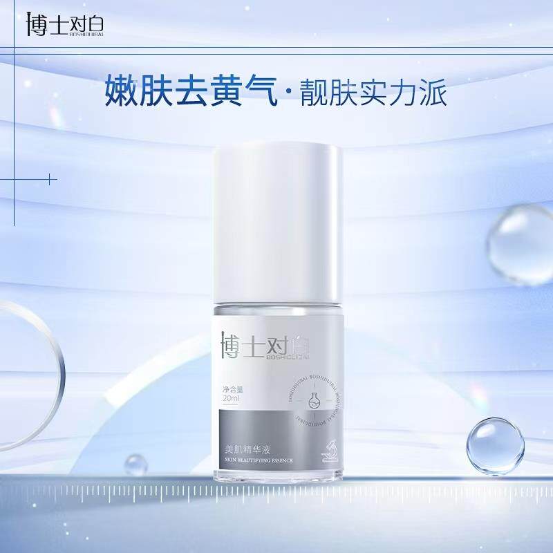 博士对白美肌精华液20ml 面部精华 亮白嫩肤去黄阻黑提亮保湿正品