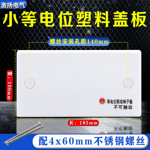 东羽等电位防雷接地端子箱盖板