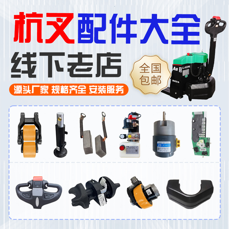 杭叉小金刚雷翼地牛电动叉车配件