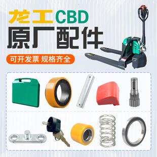 叉车CBD龙工合力1.5吨电动锂电池搬运车手柄电机轮子总成配件大全