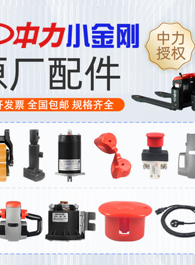 中力小金刚配件大全叉车控制器电动开关电机驱动轮子总成加速器