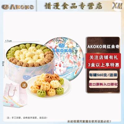 AKOKO经典小花曲奇饼干礼盒560g