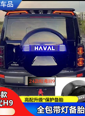 备胎罩二代H9备胎罩改装带灯