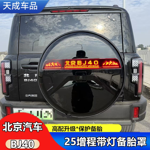 北京BJ40E不锈钢备胎罩