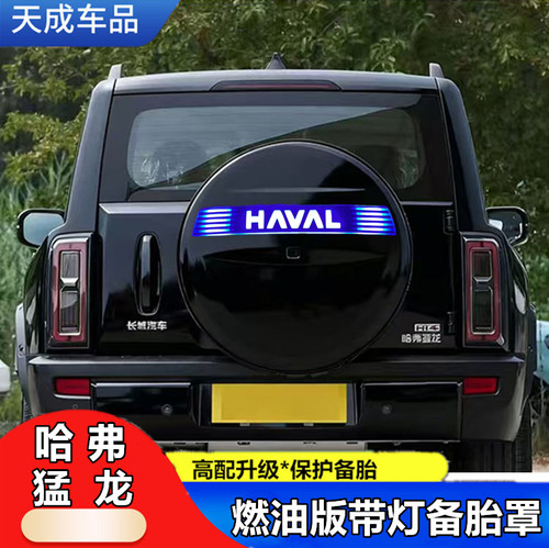 25款哈弗猛龙备胎罩燃油版