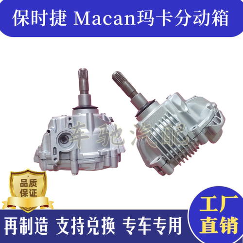 适用保时捷Macan分动箱迈凯玛卡分动器2.0/3.0Cayenne卡宴分动箱