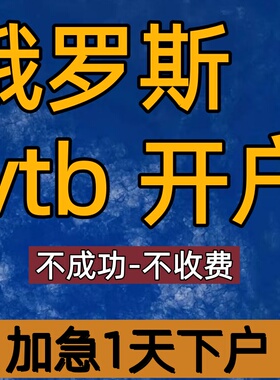 上海VTB银行开户VTB银行开户俄罗斯VTB加急开户俄罗斯加急排队