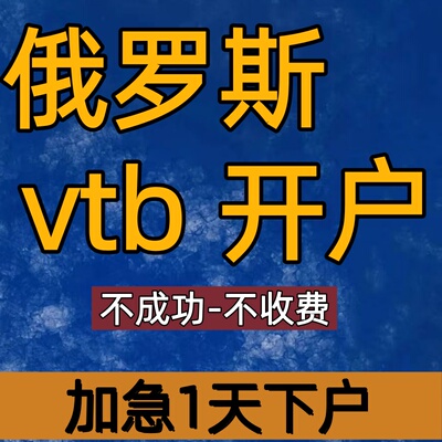 VTB上海分行银行开户 俄罗斯外贸银行收款人民币卢布 个体vtb香港