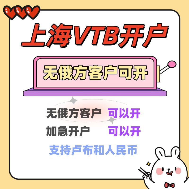 上海VTB开户俄罗斯VTB开户加急