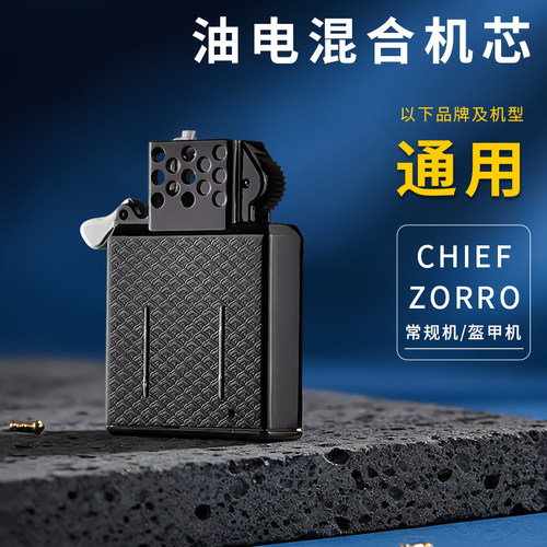 新款通用内胆煤油打火机专用机芯省油佐罗首领油电混合电弧内胆