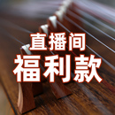 仙声古筝 直播间选古筝 仙声直播专享链接