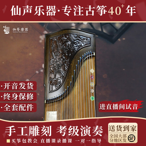 仙声10级考级古筝金丝楠实木浮雕