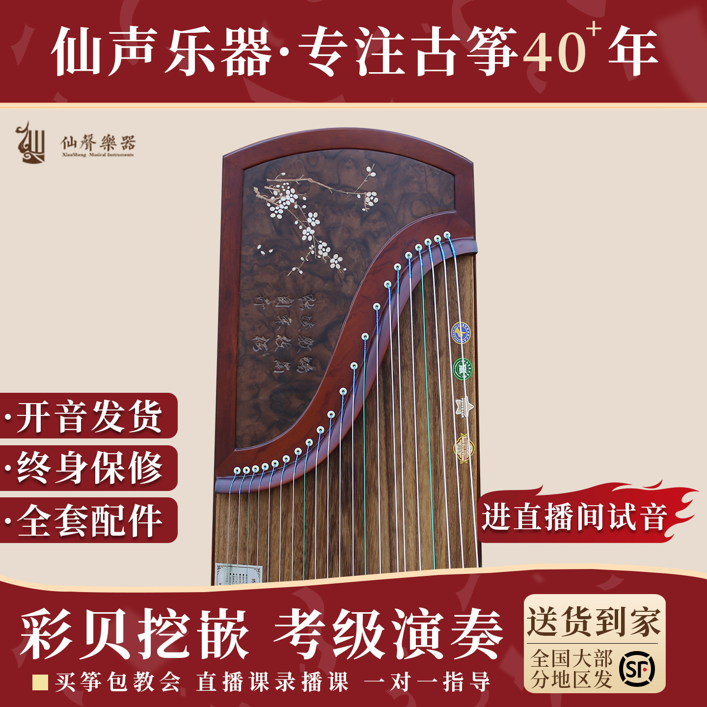 十大品牌仙声乐器古筝专业演奏考级教学实木扬州成人挖嵌刻字收藏