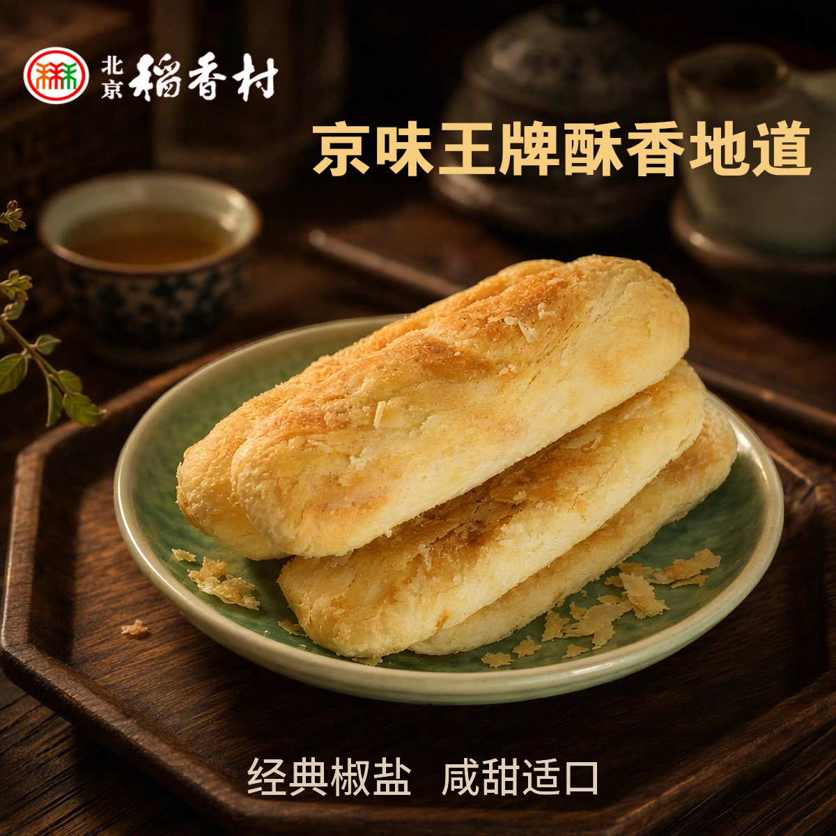 三禾北京稻香村牛舌饼王牌糕点										