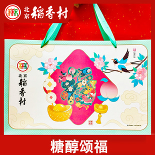 正宗三禾北京稻香村糖醇颂福糕点礼盒马年春节年货送礼中老年礼品