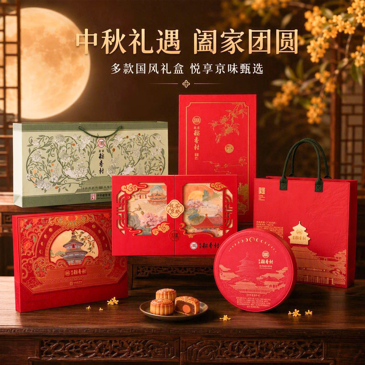 北京稻香村广式月饼礼盒多款多品