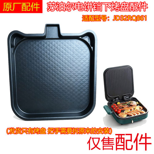 苏泊尔电饼铛煎烤机JD32RQ862/JD32RQ861/JD2828RQ103下烤盘可拆