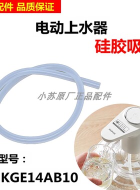 适用苏泊尔桶装水抽水器吸管家用KGE14AB10矿泉水上水器硅胶吸管