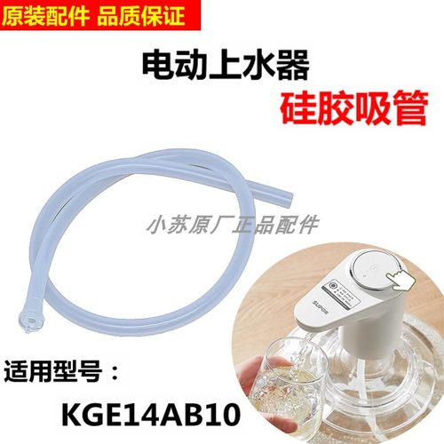 苏泊尔电动上水器硅胶吸管