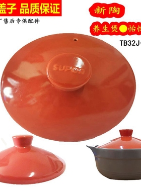 适用砂锅汤锅炖锅盖子3.2L新陶养生煲陶瓷煲TB32JAT01原厂盖子