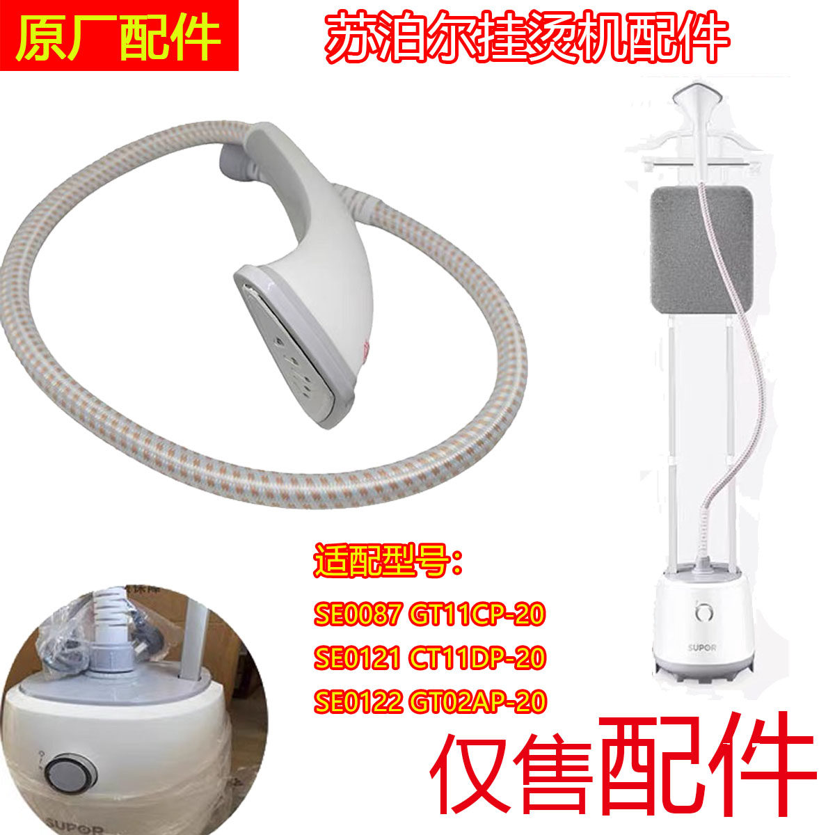 【原装】苏泊尔挂烫机蒸汽锅喷头组件配件适配GT11CP-20原厂配件
