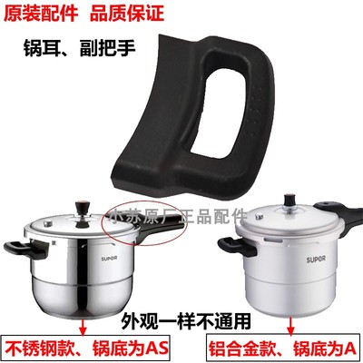 苏泊尔高压锅锅耳朵副手柄
