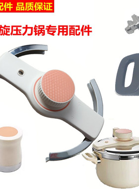 适用苏泊尔悦旋压力锅夹钳手柄组件EY223KAW1限压阀锅耳原装配件