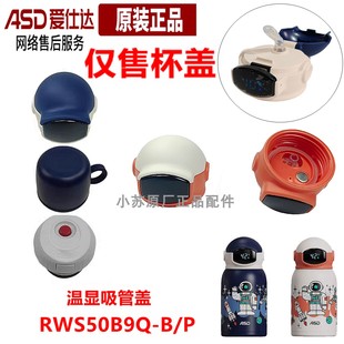 爱仕达保温壶盖子配件RWS50B9Q P壶盖温显壶盖内盖外盖子吸管盖