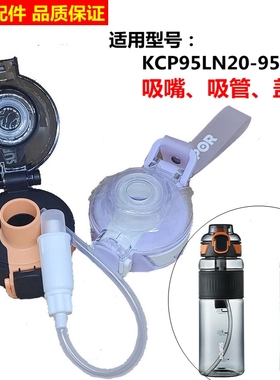 适用苏泊尔运动杯新款tritan塑料便携KCP95LN20杯盖吸嘴原厂配件