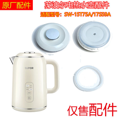 适配苏泊尔电热水壶配件SW-15T75A/17S59A壶盖组件密封防溢盖