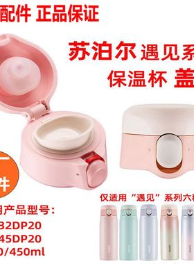 适用苏泊尔保温杯盖子遇见一键开合轻量杯盖樱花绣球KC32/45DP20