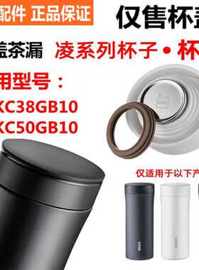 【原装正品】保温杯盖子凌系列316L不锈钢KC38GB10KC50GB10配件