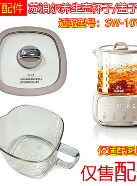苏泊尔养生壶配件SW-10Y08Q玻璃壶煮茶器玻璃杯盖子玻璃上盖