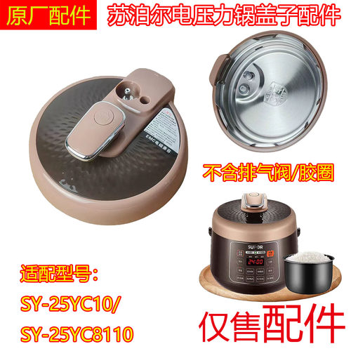 【正品】适用苏泊尔电压力锅 SY-25YC10上盖2.5L盖子25YC8110锅盖