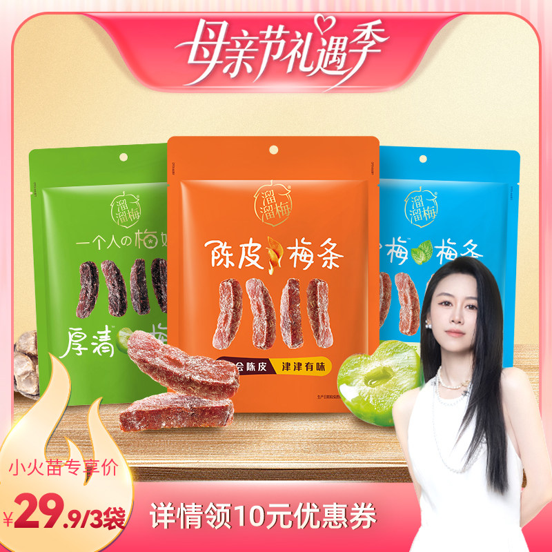 【烈儿宝贝直播间】溜溜梅陈皮梅条厚清梅条雪梅条无核话梅零食