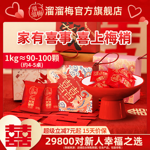 溜溜梅喜糖喜上梅梢结婚伴手1kg