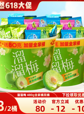 【晁然推荐】溜溜梅加量桶5味桶960g王炸超值装话梅西梅全家桶