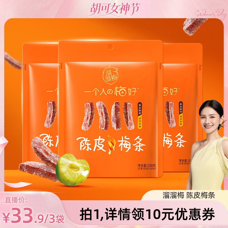 【胡可推荐】 溜溜梅陈皮梅条无核话梅酸梅子干休闲办公室零食