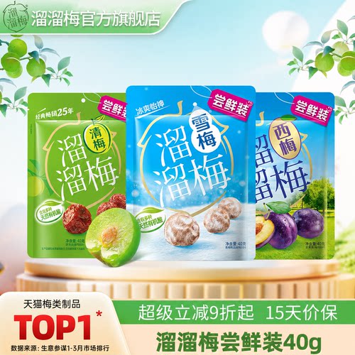 【溜溜梅尝鲜装】话梅西梅雪梅清梅酸梅子办公室休闲零食小吃