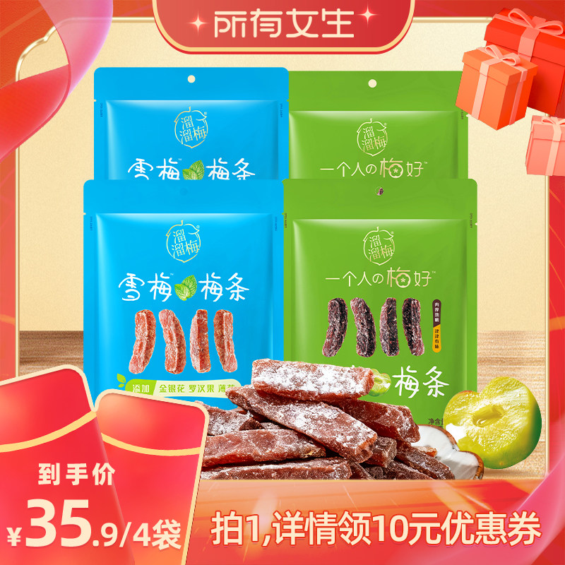 【所有女生直播间】溜溜梅厚清梅条雪梅梅条无核梅条休闲解馋零食