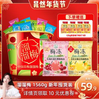 【晁然年货节】溜溜梅新年666全家桶囤货组合1560gCNY零食年货