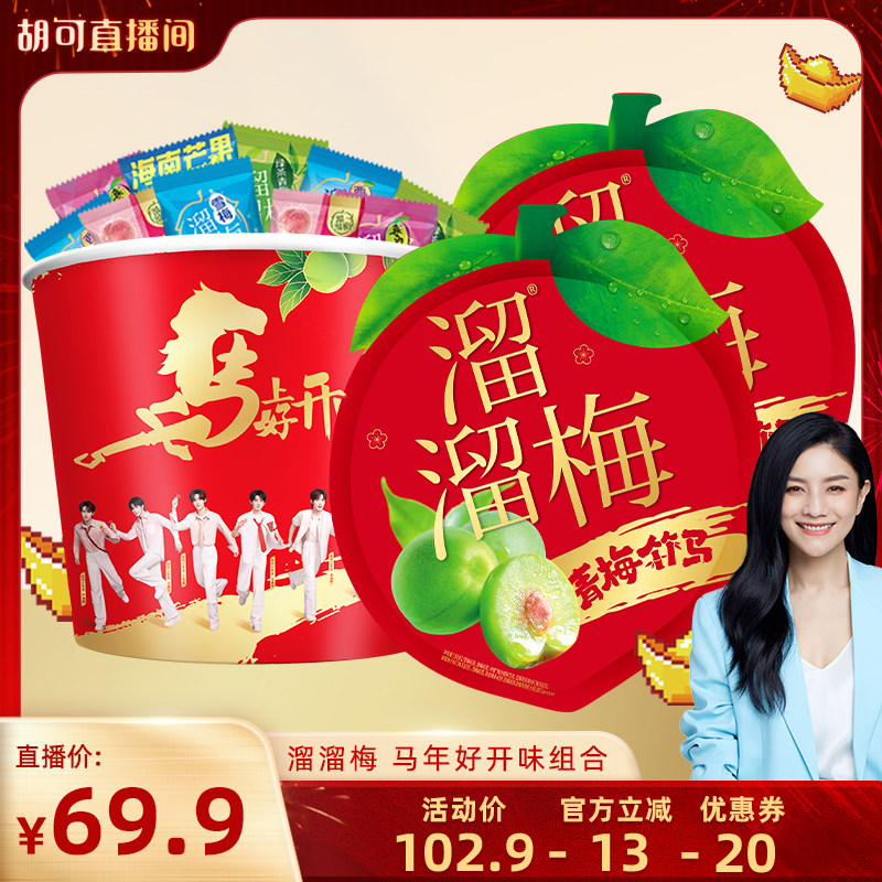 【胡可推荐】溜溜梅1220g青梅桶显眼包囤货休闲青梅零食大礼包
