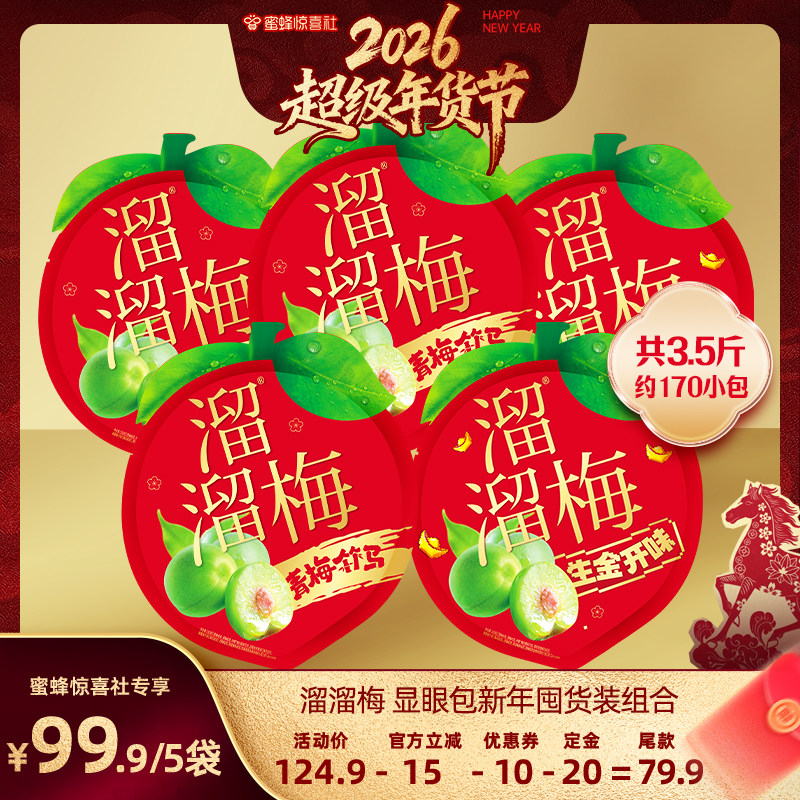 【超级年货节】溜溜梅CNY显眼礼包组合1750g酸梅子果脯休闲零食,零食/坚果/特产,梅类制品,淘宝优惠券,粉丝福利购,淘宝优惠卷