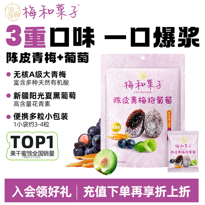 【溜溜梅陈皮青梅抱葡萄】梅饼夹心爆浆零食一包梅好