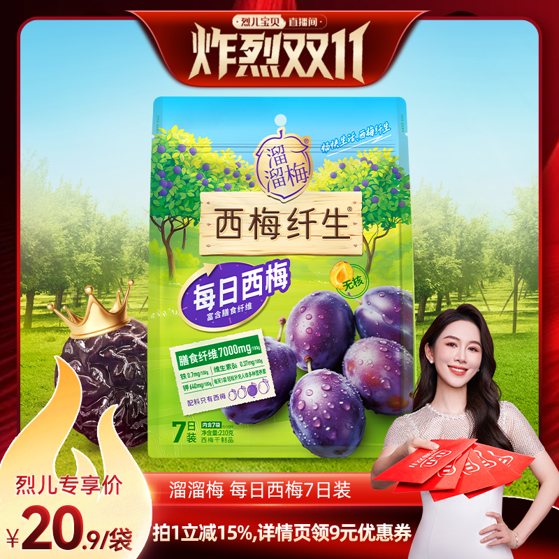 【烈儿炸烈双11 】溜溜梅每日西梅7日装法兰西无核西梅休闲零食